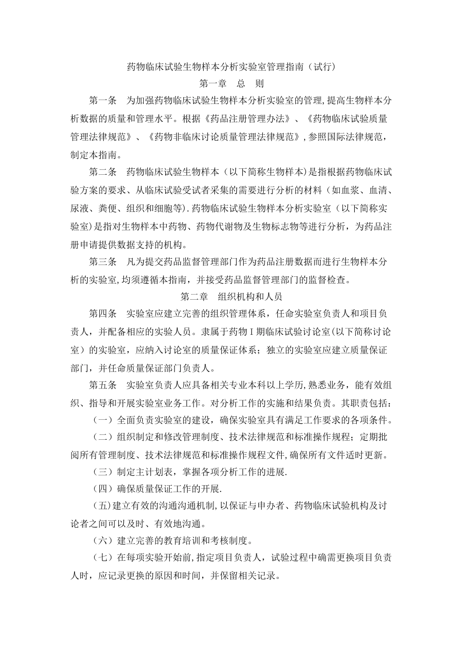 药物临床试验生物样本分析实验室管理指南_第1页