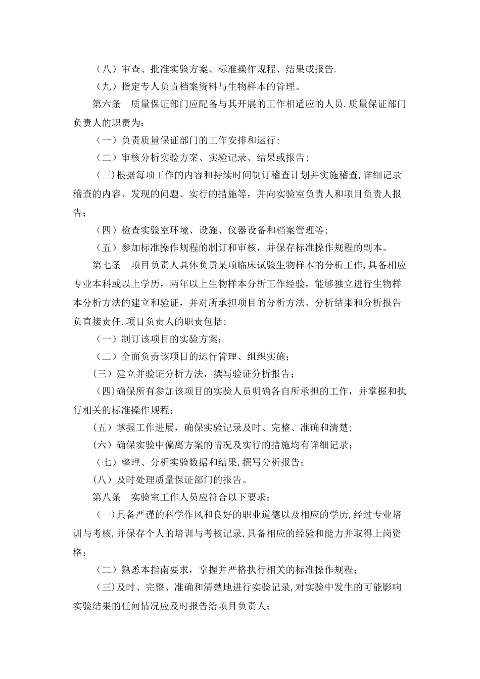 药物临床试验生物样本分析实验室管理指南_第2页