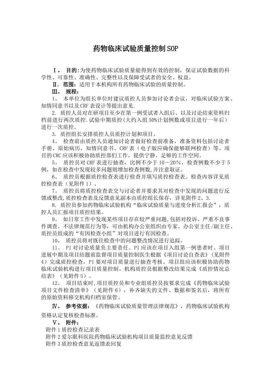 药物临床试验质量控制SOP_第1页