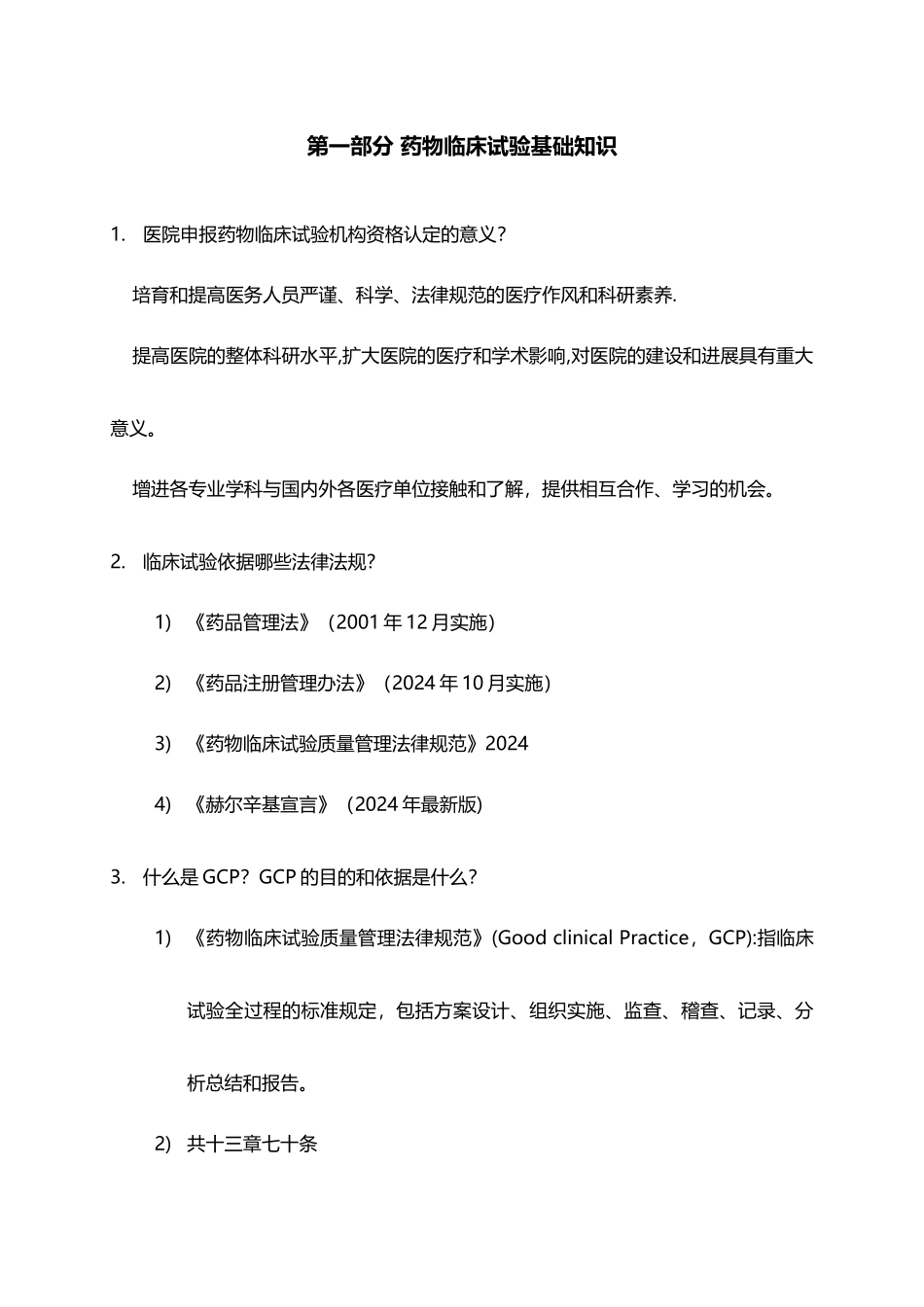 药物临床试验知识培训手册_第3页