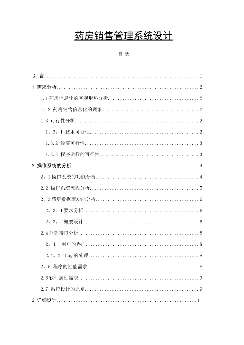 药房销售管理系统设计_第1页