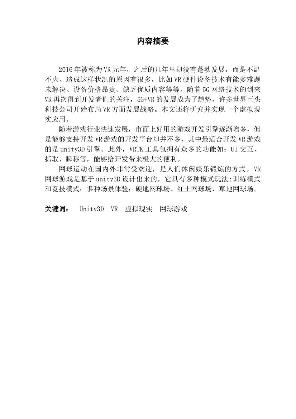 基于VR的虚拟仿真网球游戏的设计与实现_第2页