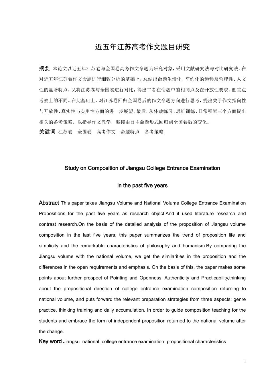 近五年江苏高考作文题目研究_第1页