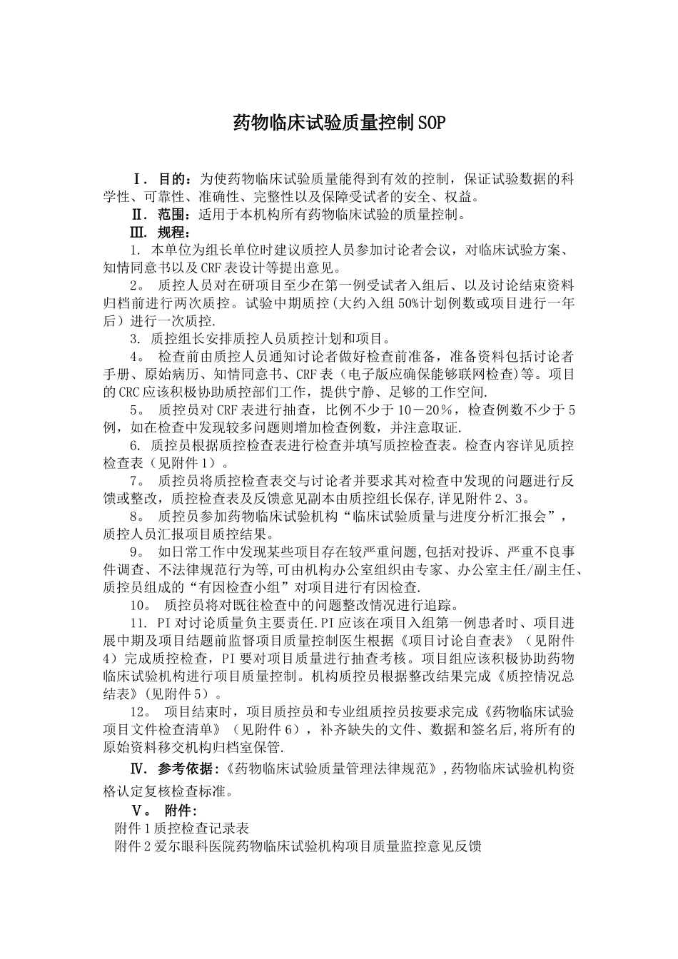 药物临床试验质量控制SOP_第1页