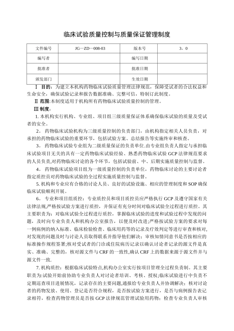 药物临床试验质量控制管理制度_第1页