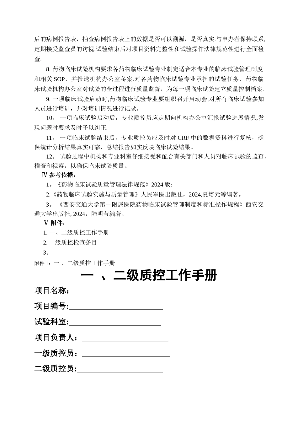 药物临床试验质量控制管理制度_第2页