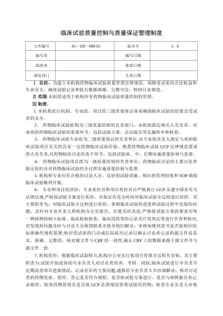药物临床试验质量控制管理制度