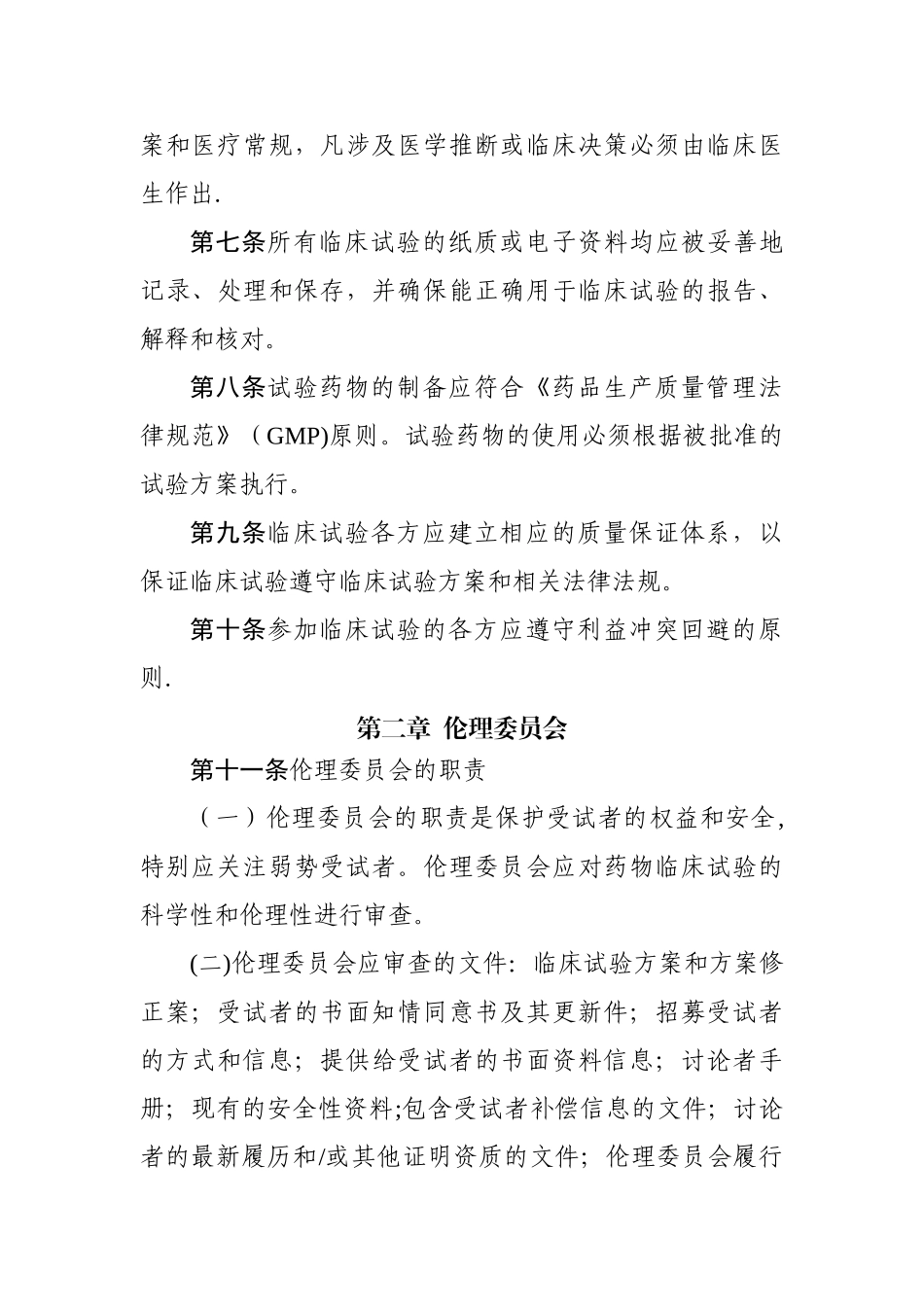 药物临床试验质量管理规范(修订稿)_第2页