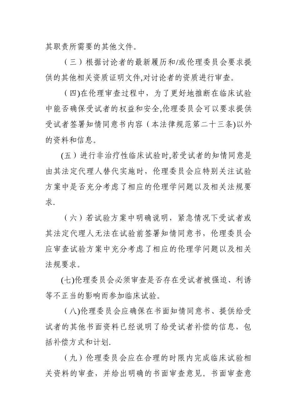 药物临床试验质量管理规范(修订稿)_第3页