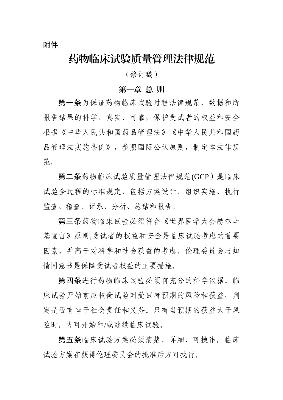 药物临床试验质量管理规范(修订稿)_第1页