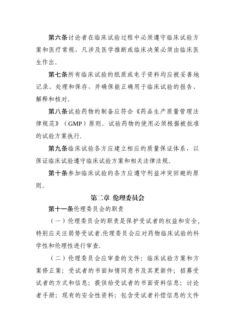 药物临床试验质量管理规范(修订稿)_第2页