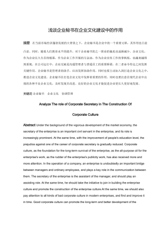 论文浅谈企业秘书在企业文化建设中的作用