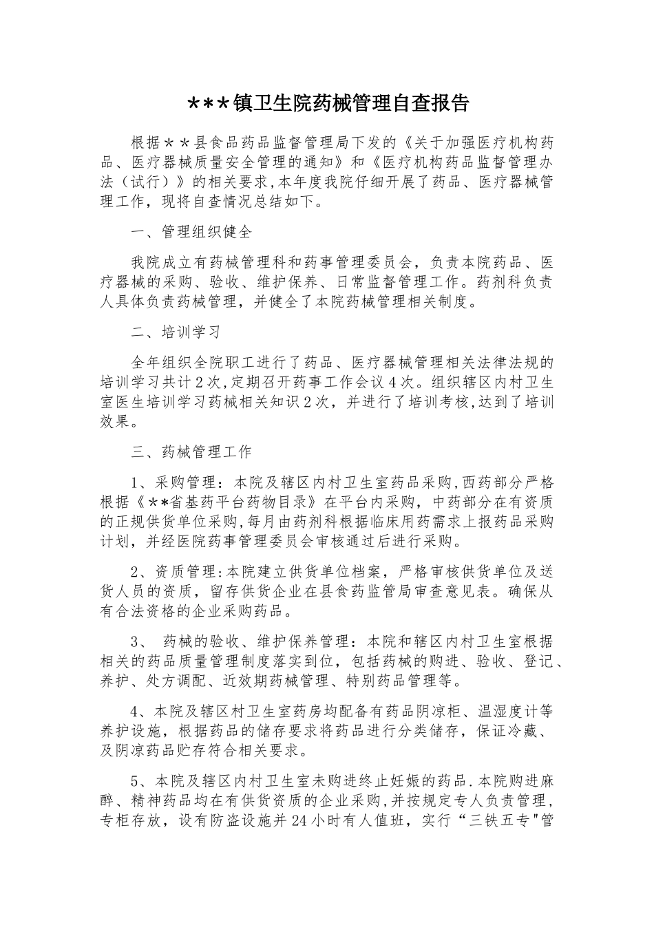 药械管理自查报告_第1页