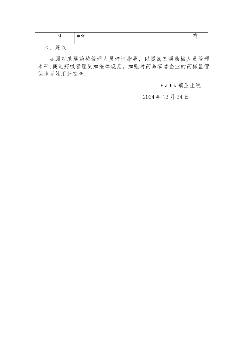 药械管理自查报告_第3页