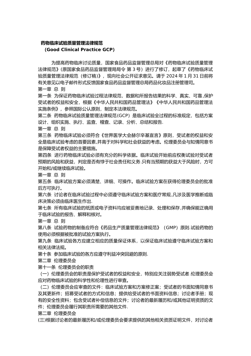 药物临床试验质量管理规范_第1页