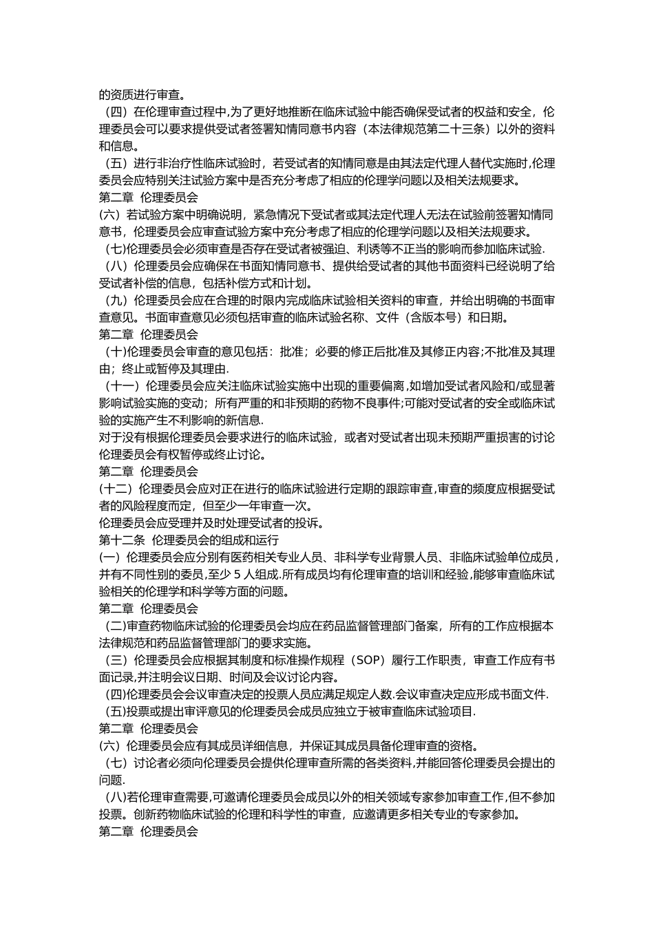 药物临床试验质量管理规范_第2页