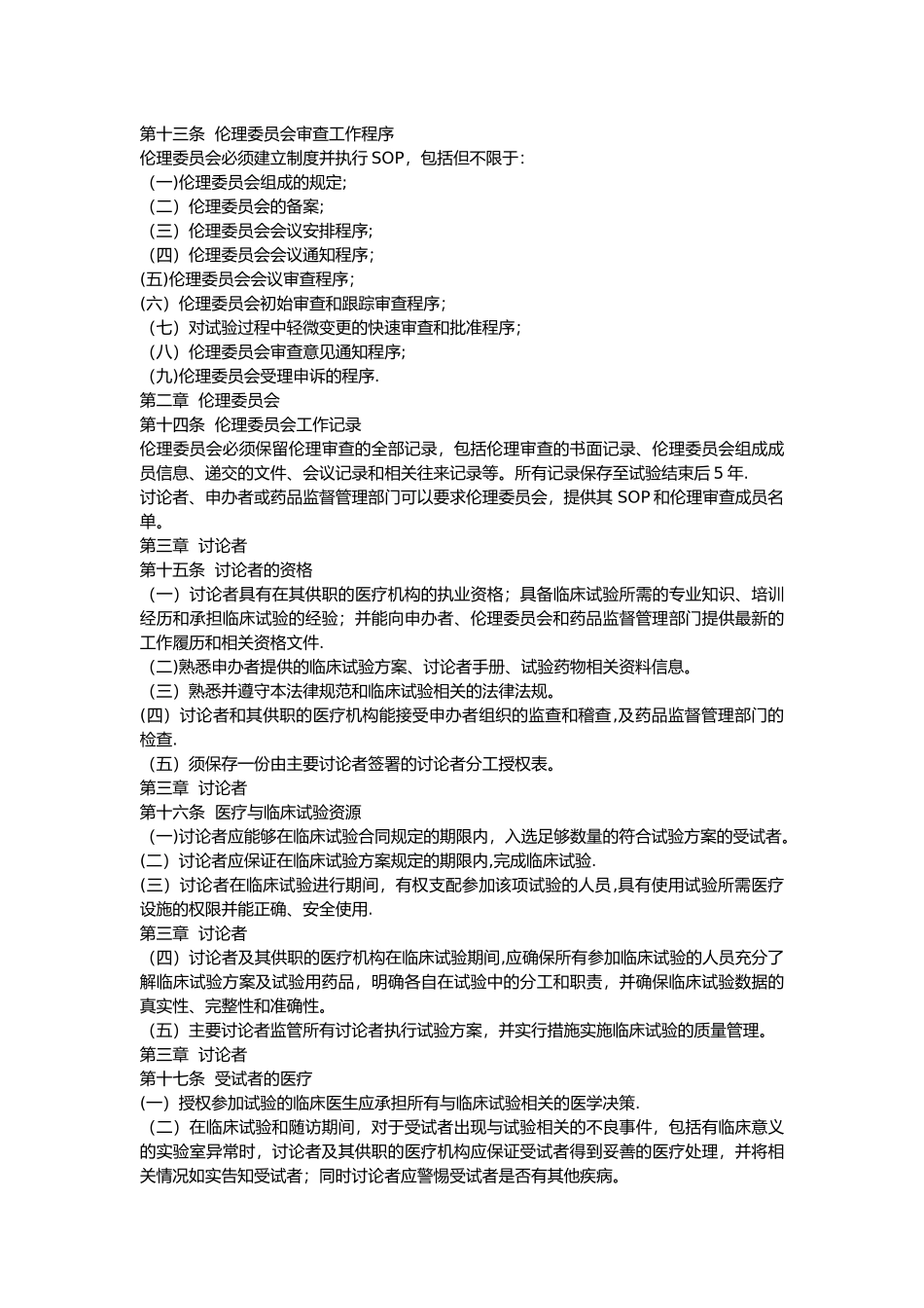 药物临床试验质量管理规范_第3页