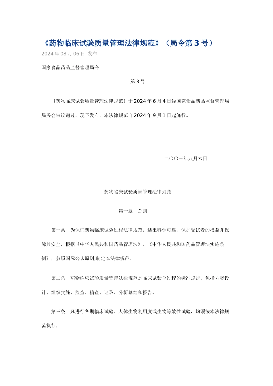 药物临床试验质量管理规范GCP_第1页