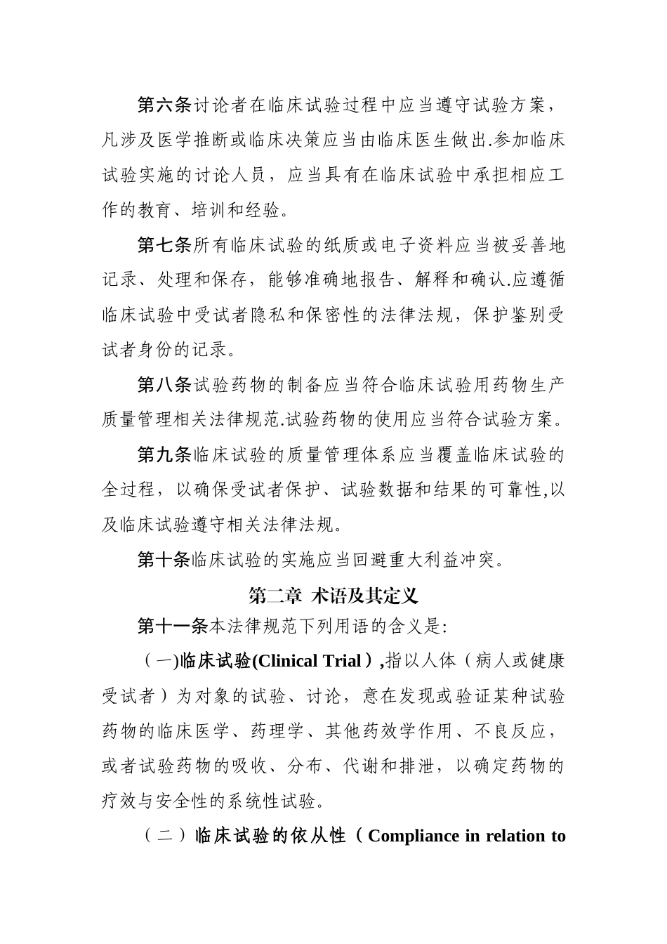 药物临床试验质量管理规范_第2页