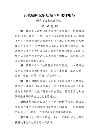 药物临床试验质量管理规范
