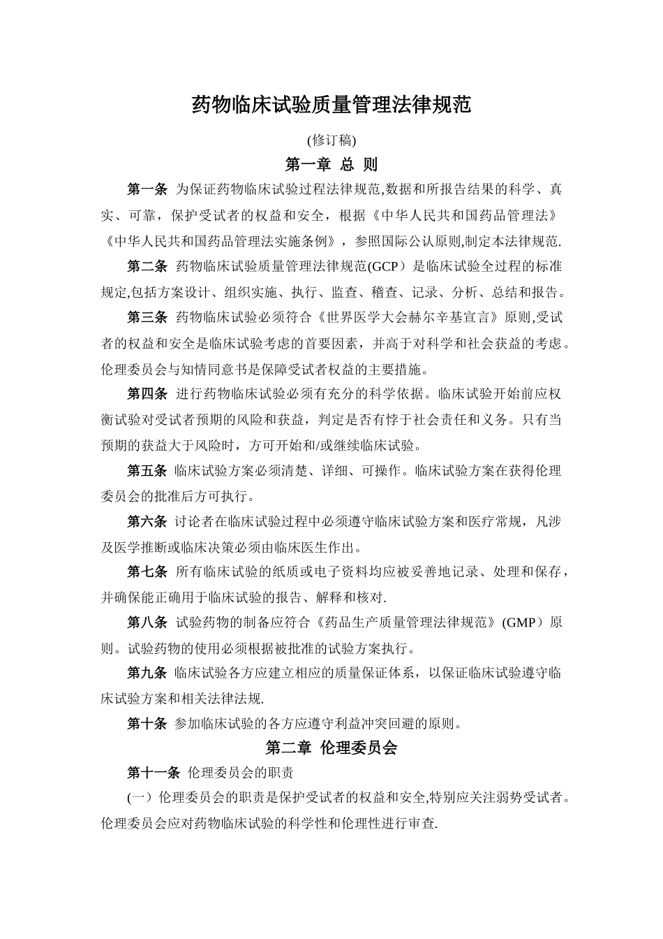 药物临床试验质量管理规范修订稿_第1页