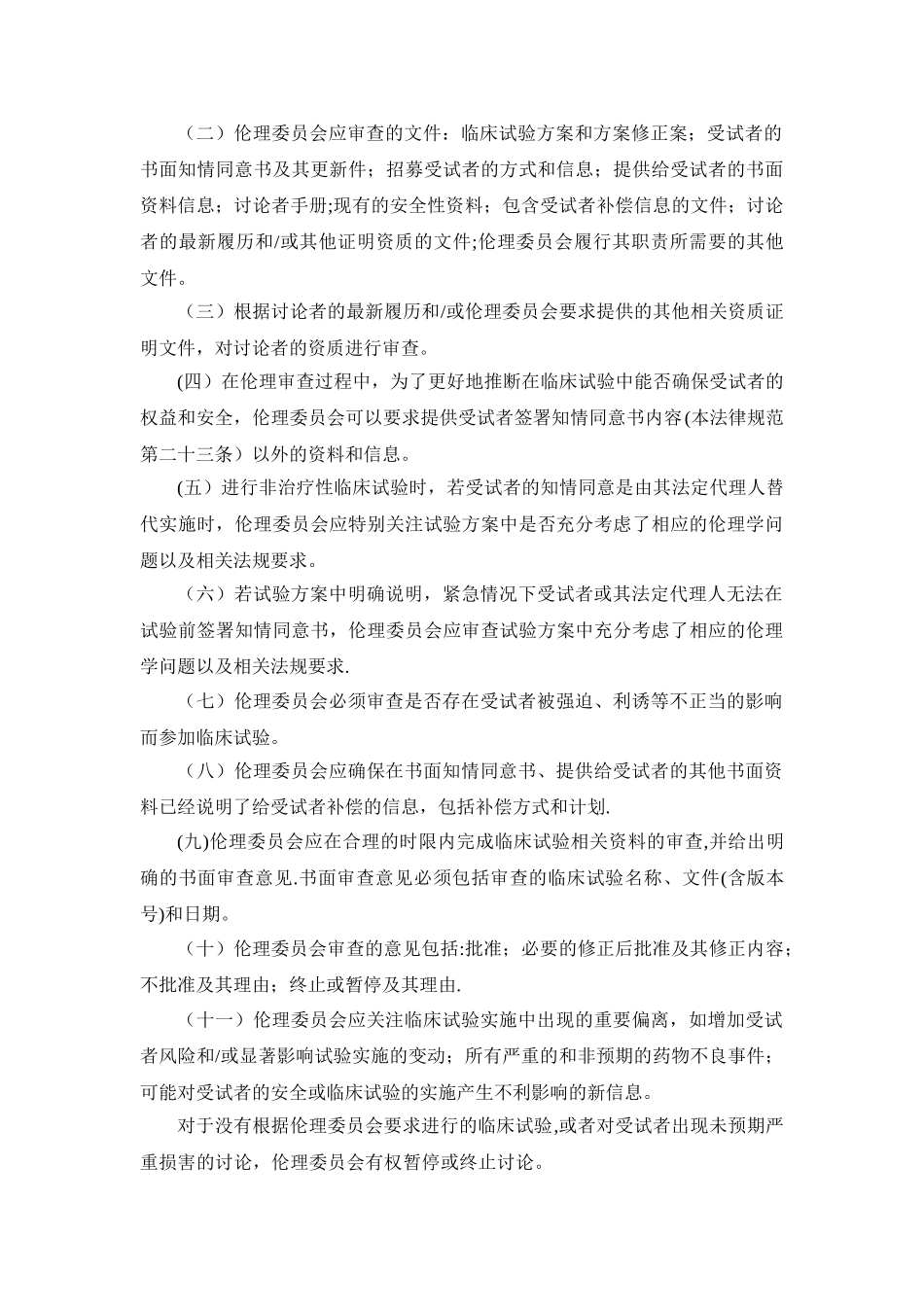 药物临床试验质量管理规范修订稿_第2页