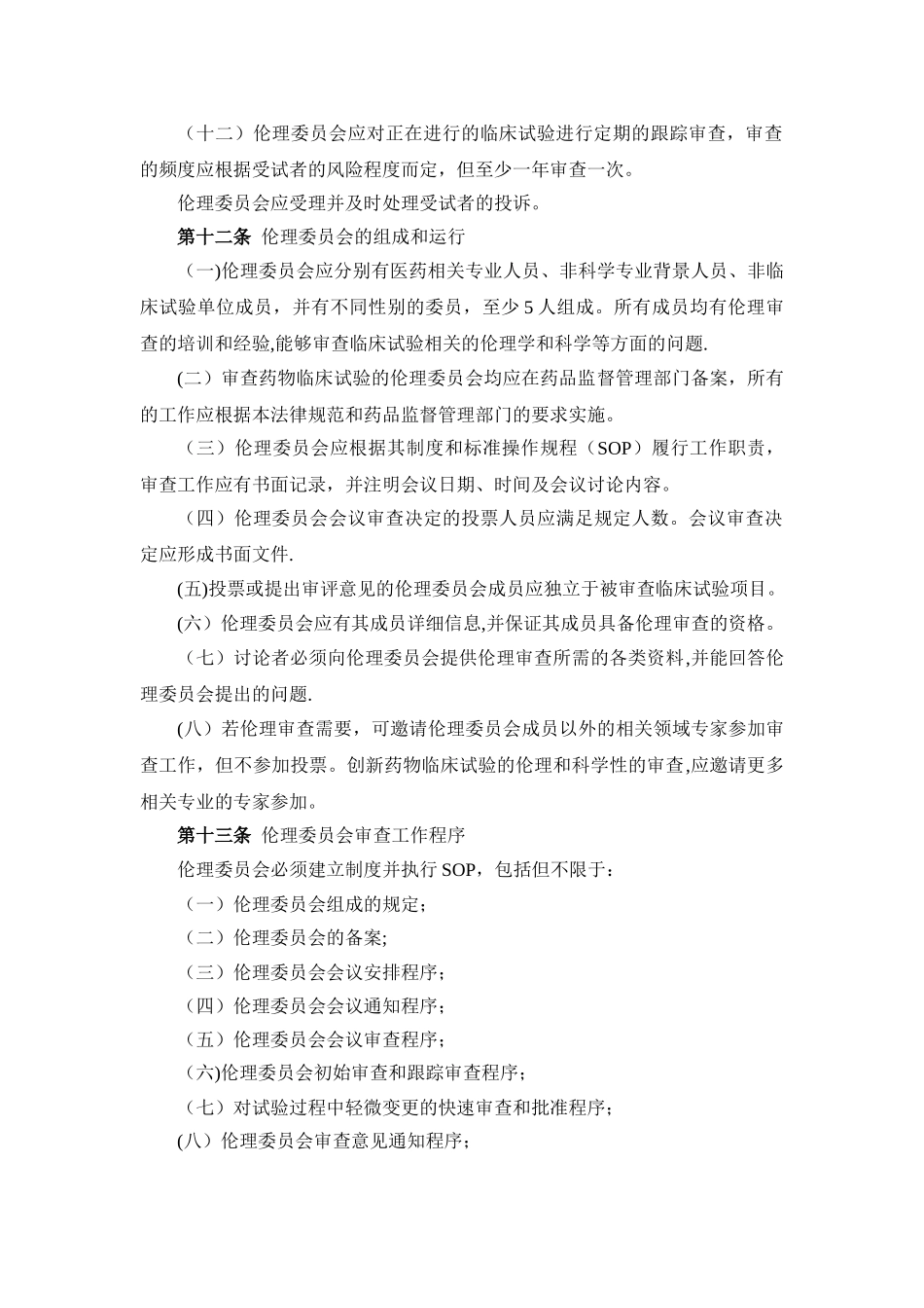 药物临床试验质量管理规范修订稿_第3页