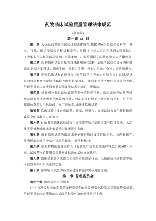 药物临床试验质量管理规范修订稿