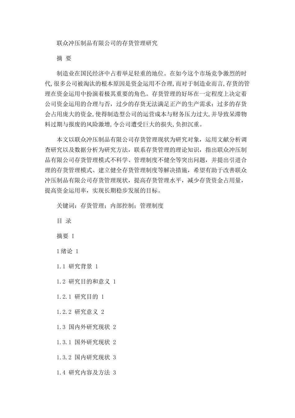 联众冲压制品有限公司的存货管理研究论文设计_第1页