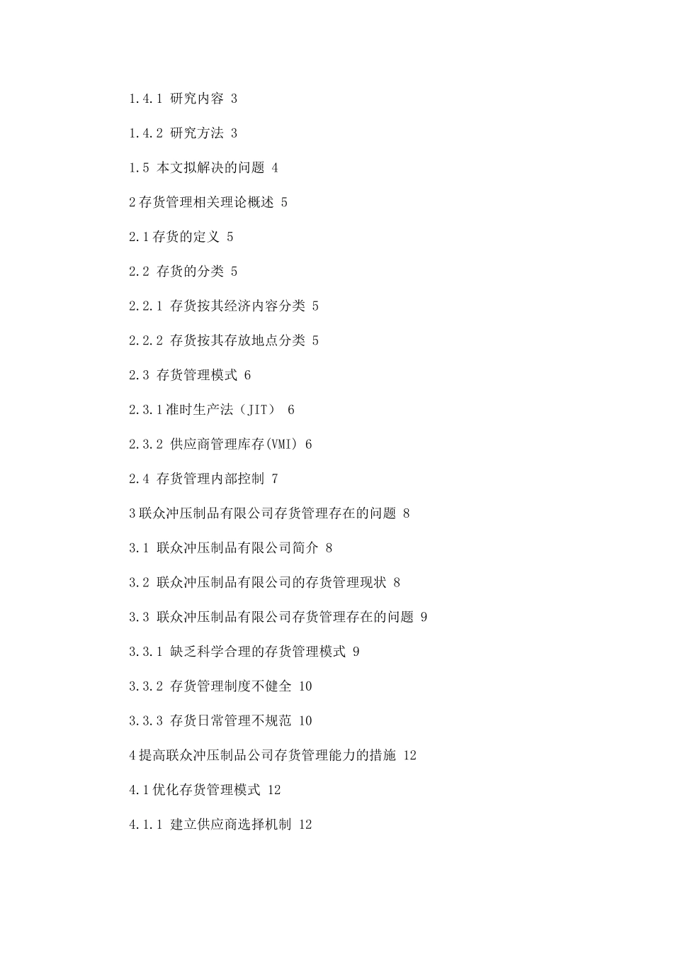 联众冲压制品有限公司的存货管理研究论文设计_第2页