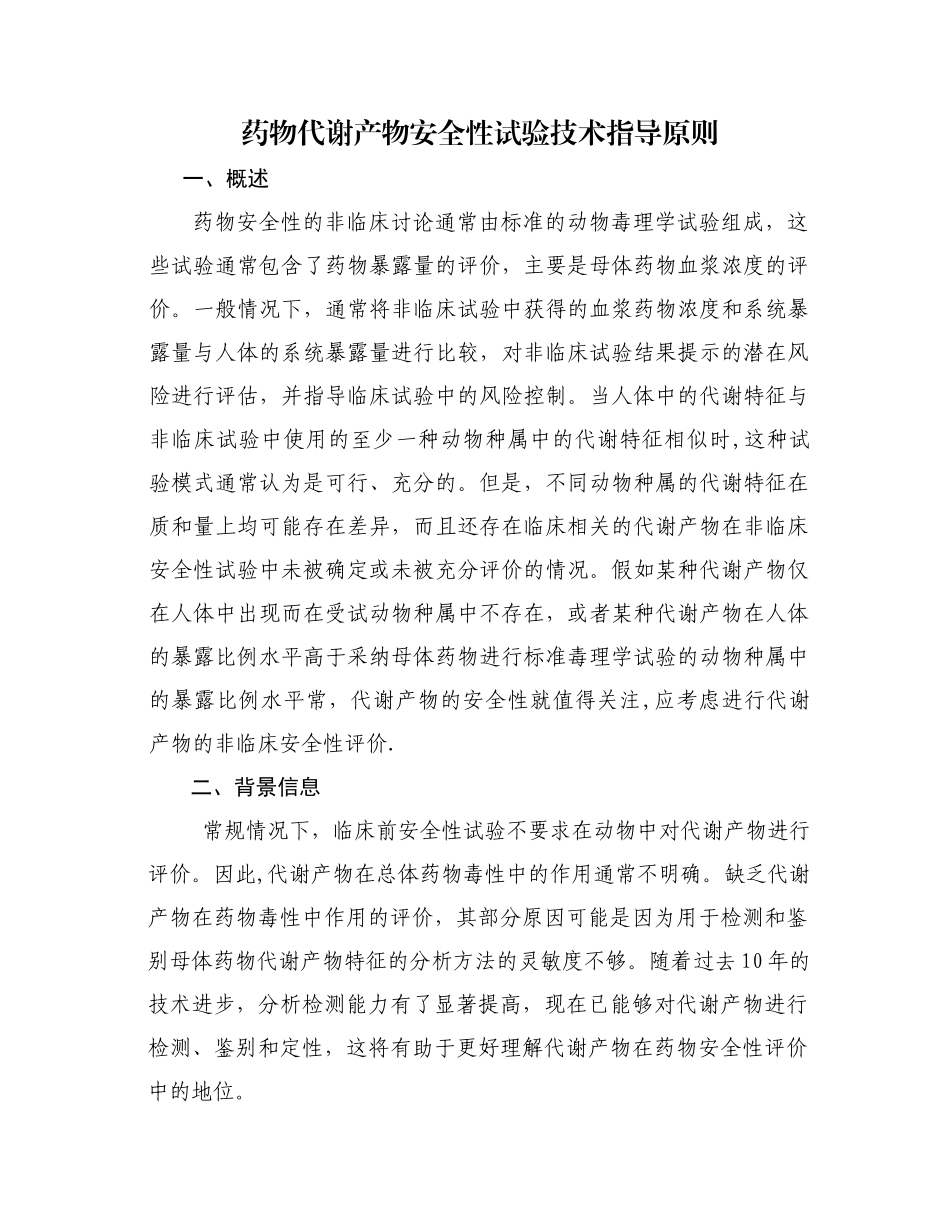 药物代谢产物安全性试验技术指导原则_第1页