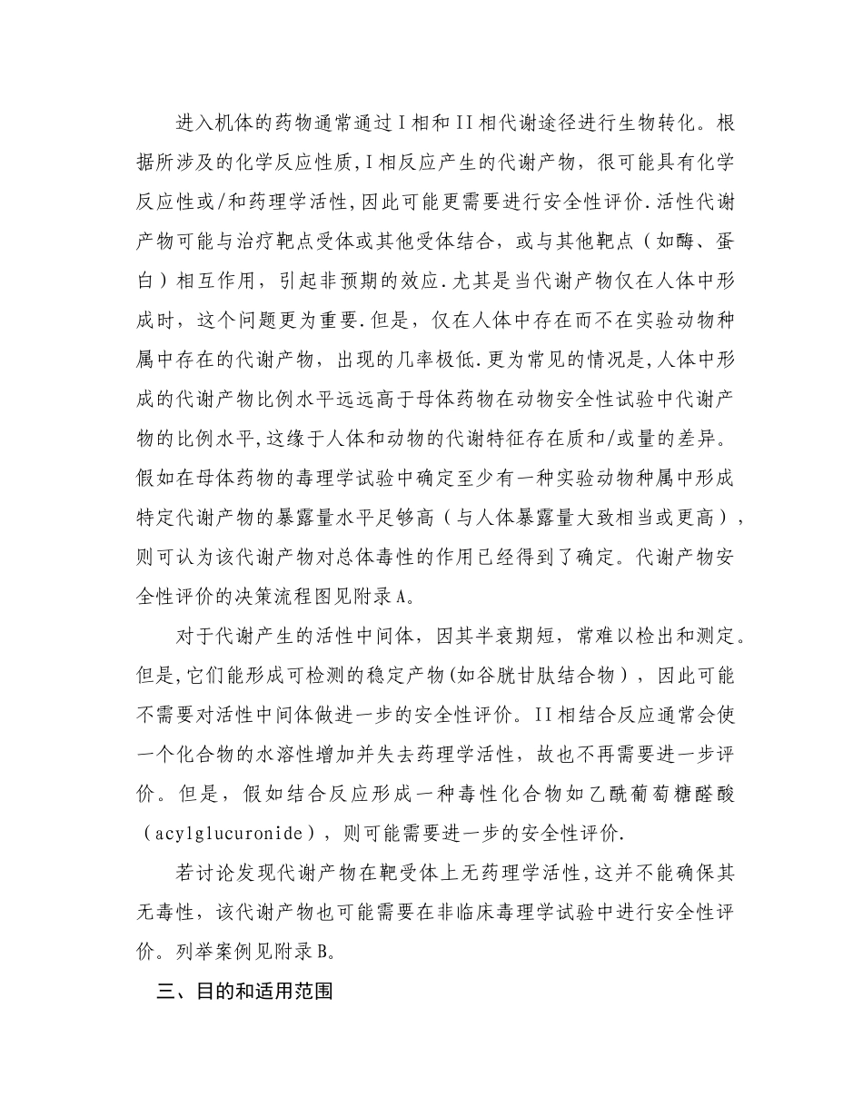 药物代谢产物安全性试验技术指导原则_第2页