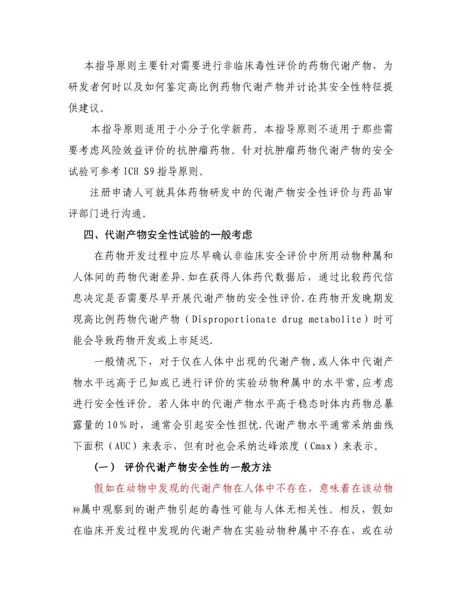 药物代谢产物安全性试验技术指导原则_第3页