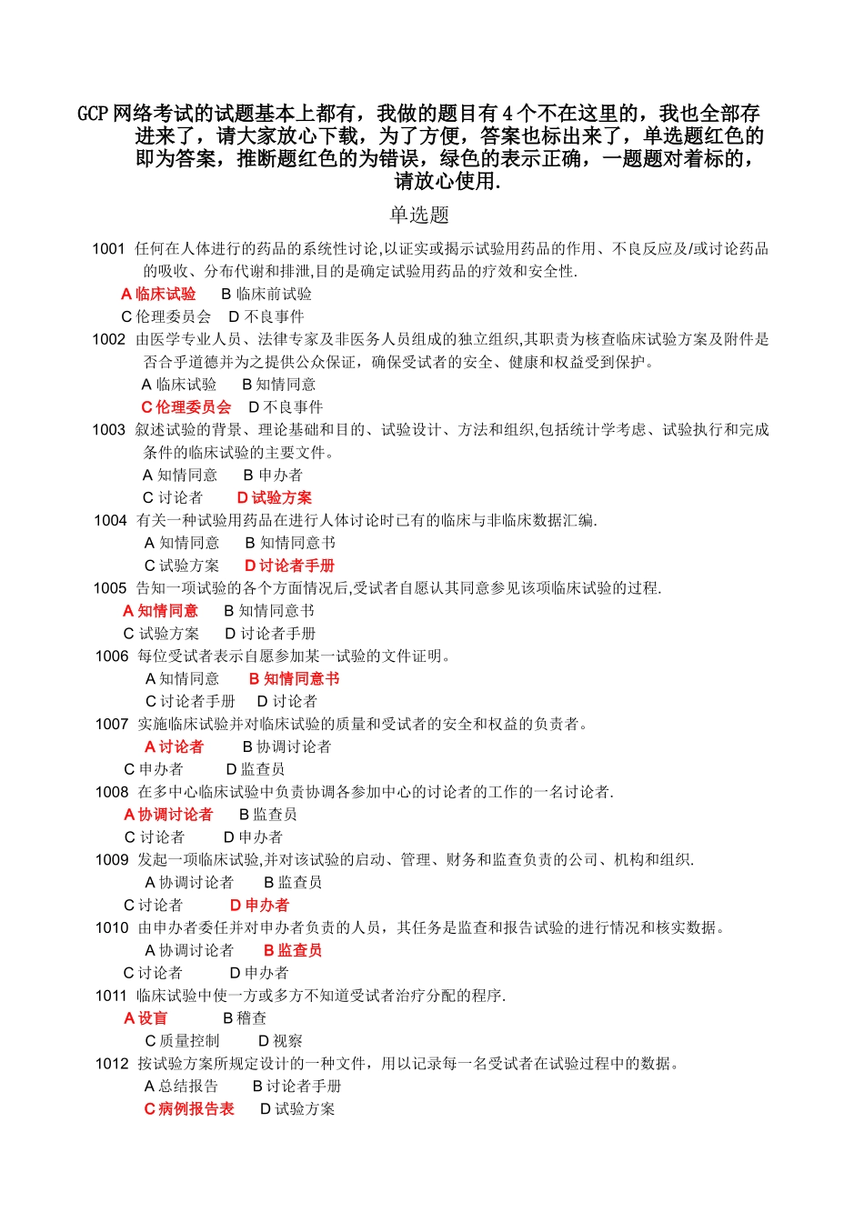 药物临床试验质量管理规范培训班考试-GCP考试必备最全最新题库及答案_第1页