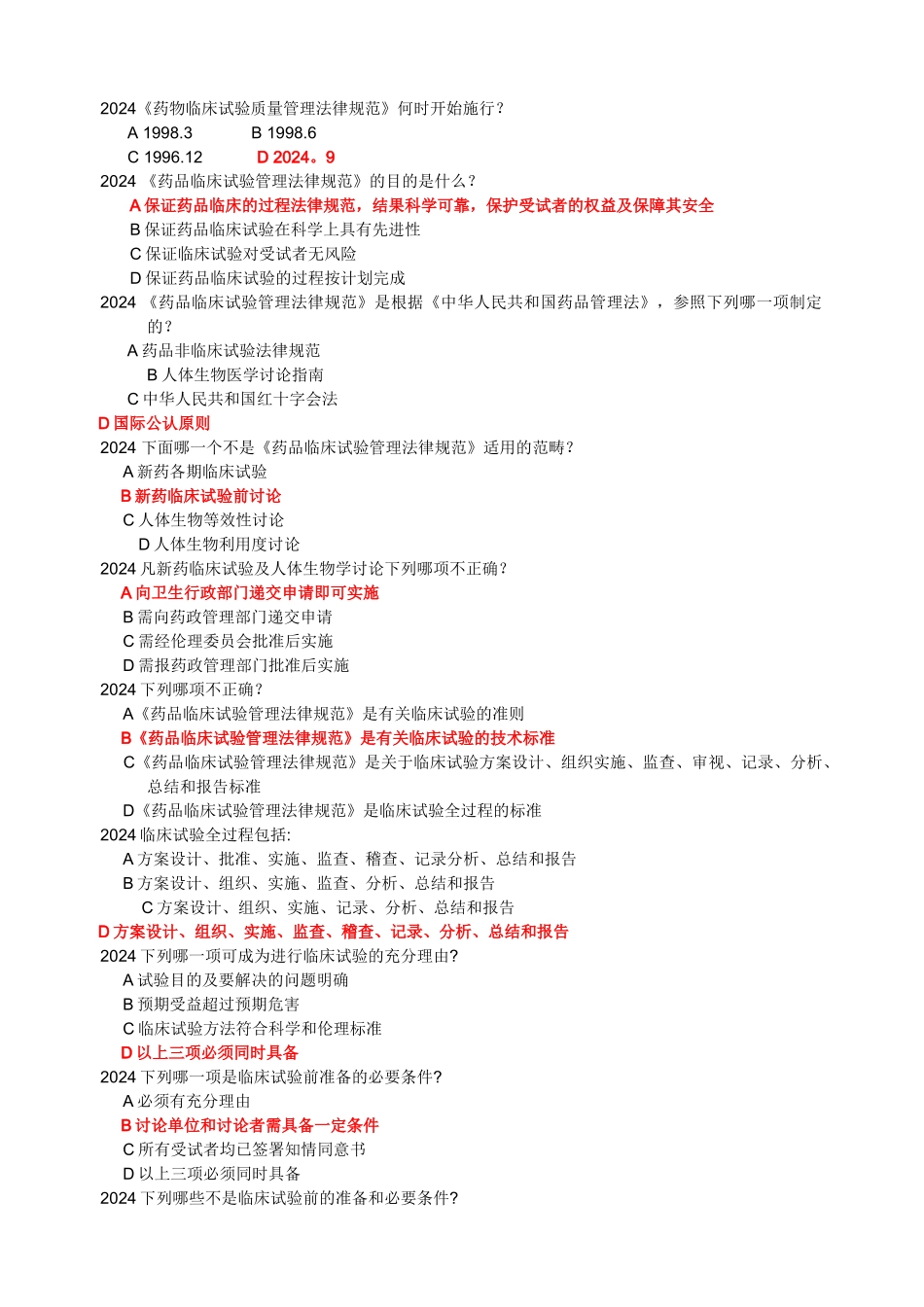 药物临床试验质量管理规范培训班考试-GCP考试必备最全最新题库及答案_第3页