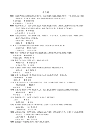 药物临床试验质量管理规范考试必备最全题库及答案05355