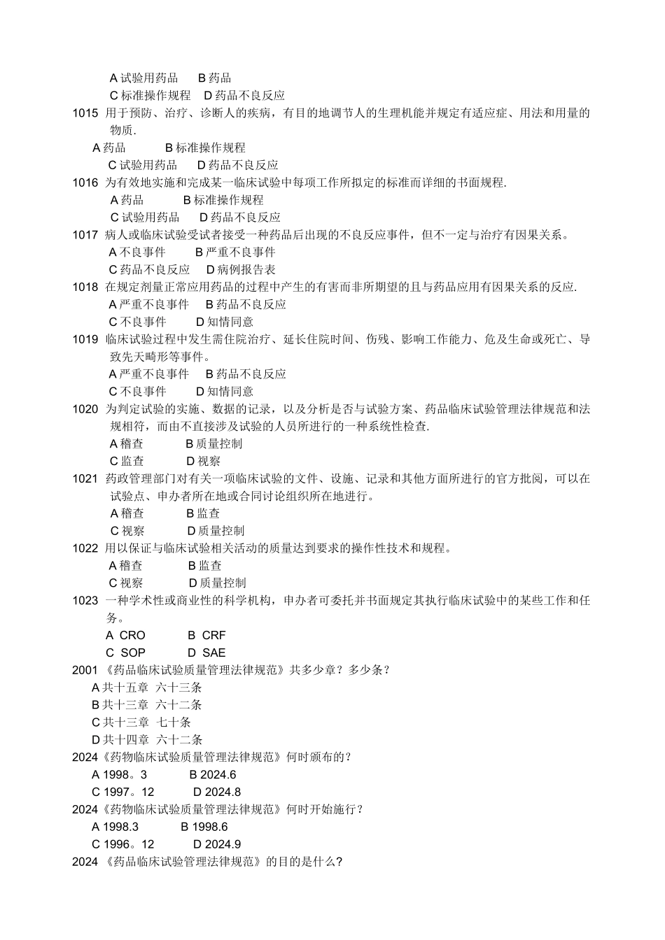 药物临床试验质量管理规范考试必备最全题库及答案_第2页