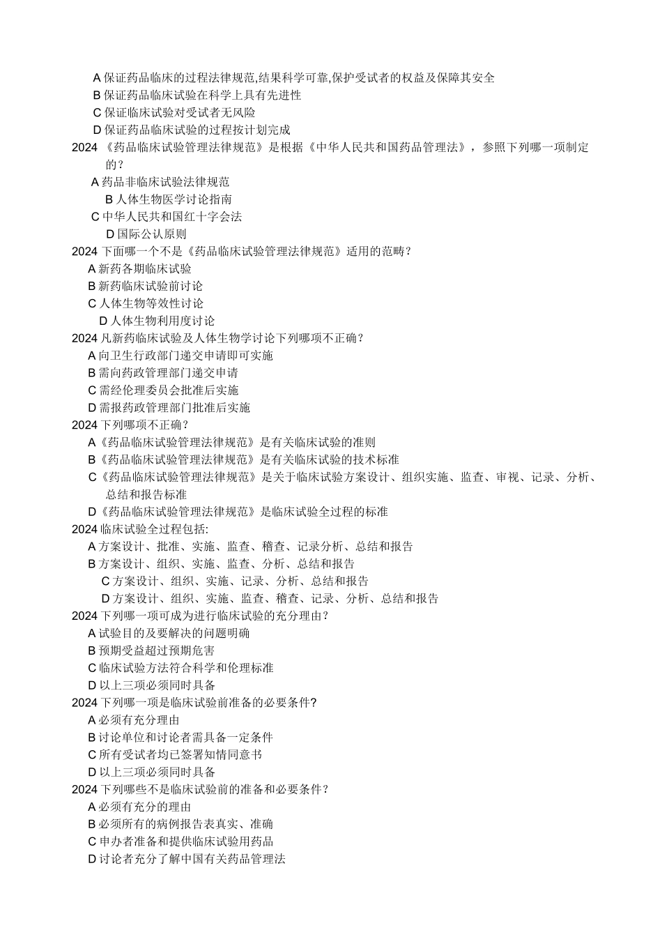 药物临床试验质量管理规范考试必备最全题库及答案_第3页