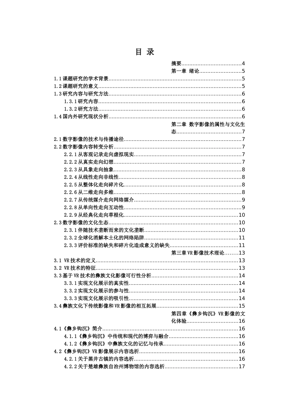 基于VR影像技术的民族文化展示内容研究——以《彝乡钩沉》为例_第2页