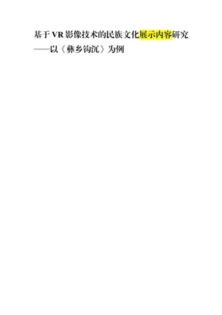 基于VR影像技术的民族文化展示内容研究——以《彝乡钩沉》为例