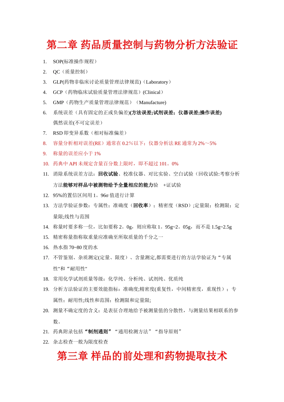 药物分析复习总结_第1页