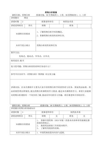 药物分析教案
