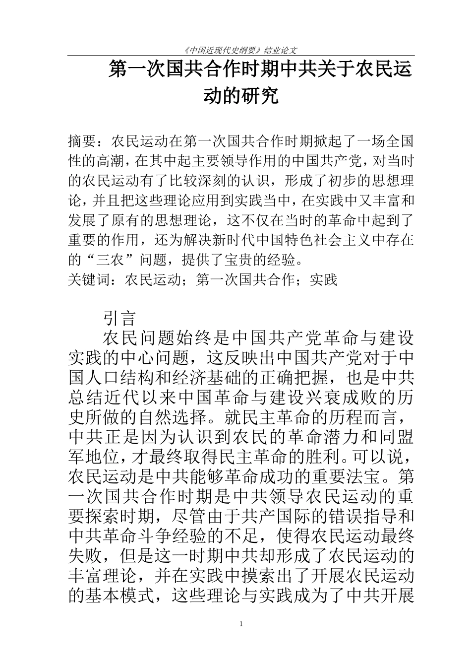近现代历史学专业  第一次国共合作时期中共关于农民运动的研究_第1页