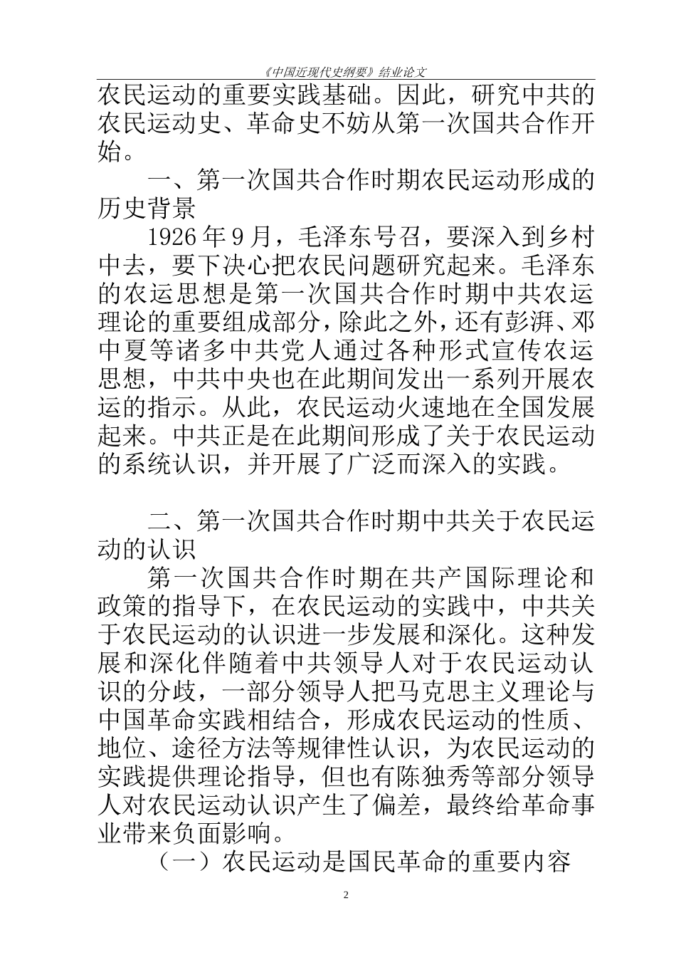 近现代历史学专业  第一次国共合作时期中共关于农民运动的研究_第2页