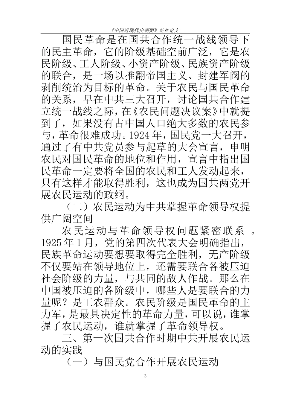近现代历史学专业  第一次国共合作时期中共关于农民运动的研究_第3页