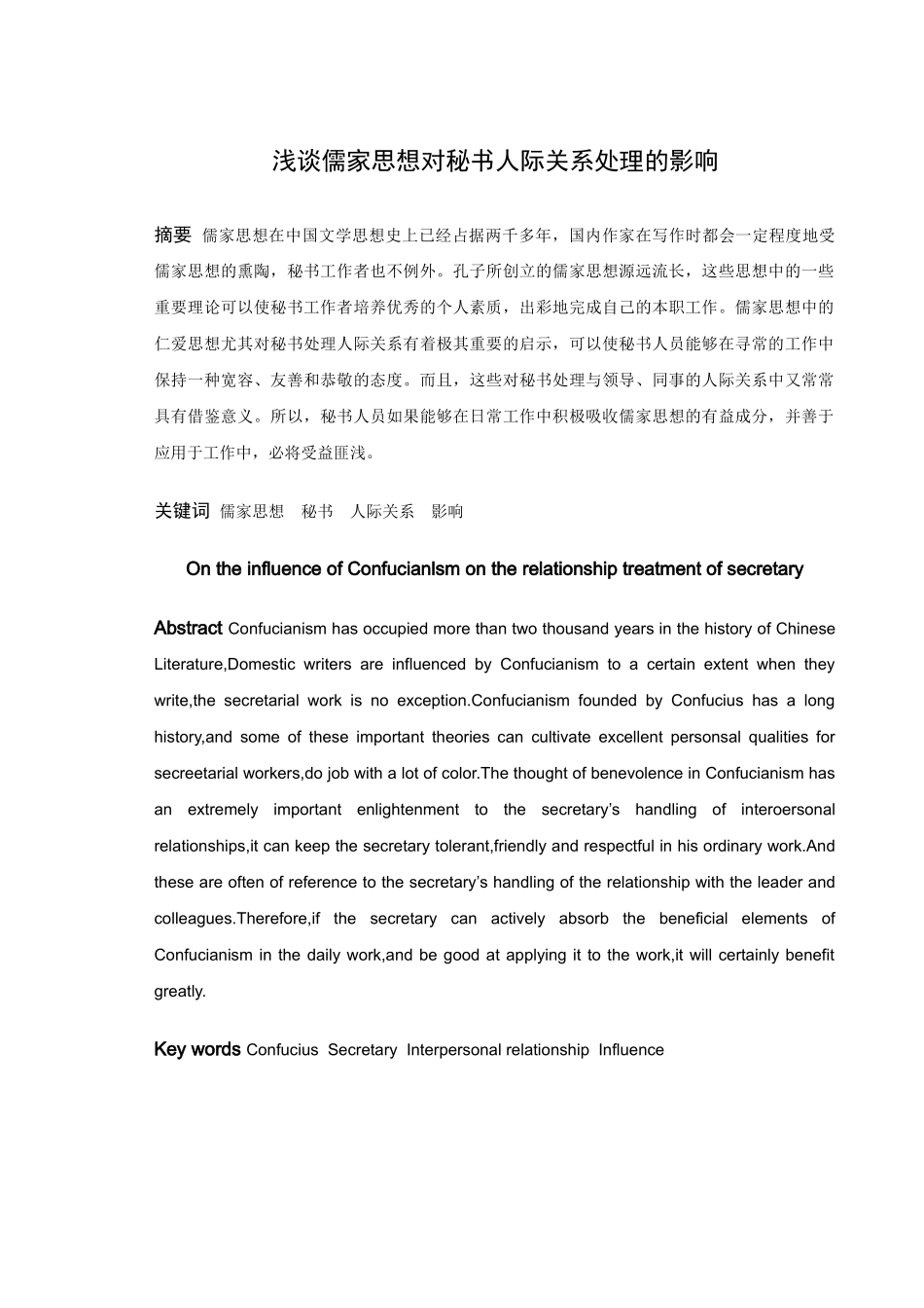 论文浅谈儒家思想对秘书人际关系处理的影响_第1页