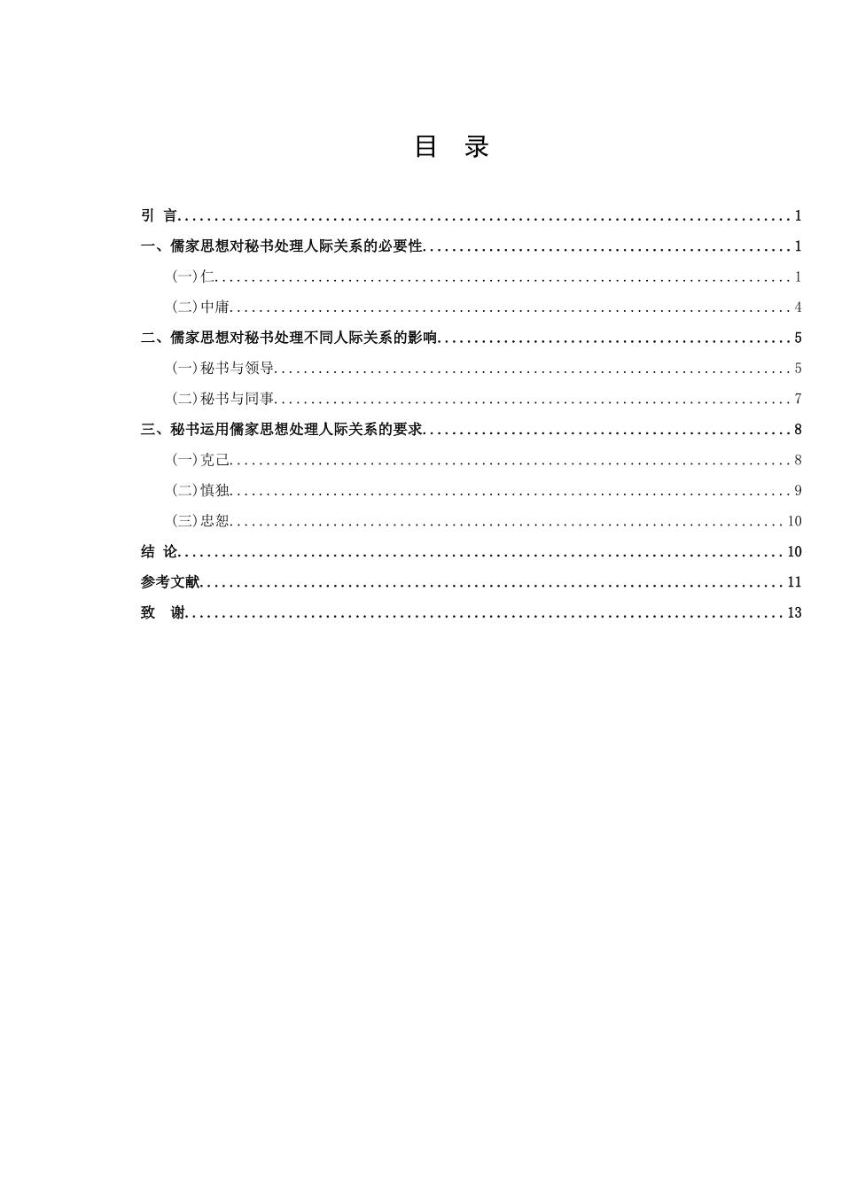 论文浅谈儒家思想对秘书人际关系处理的影响_第2页