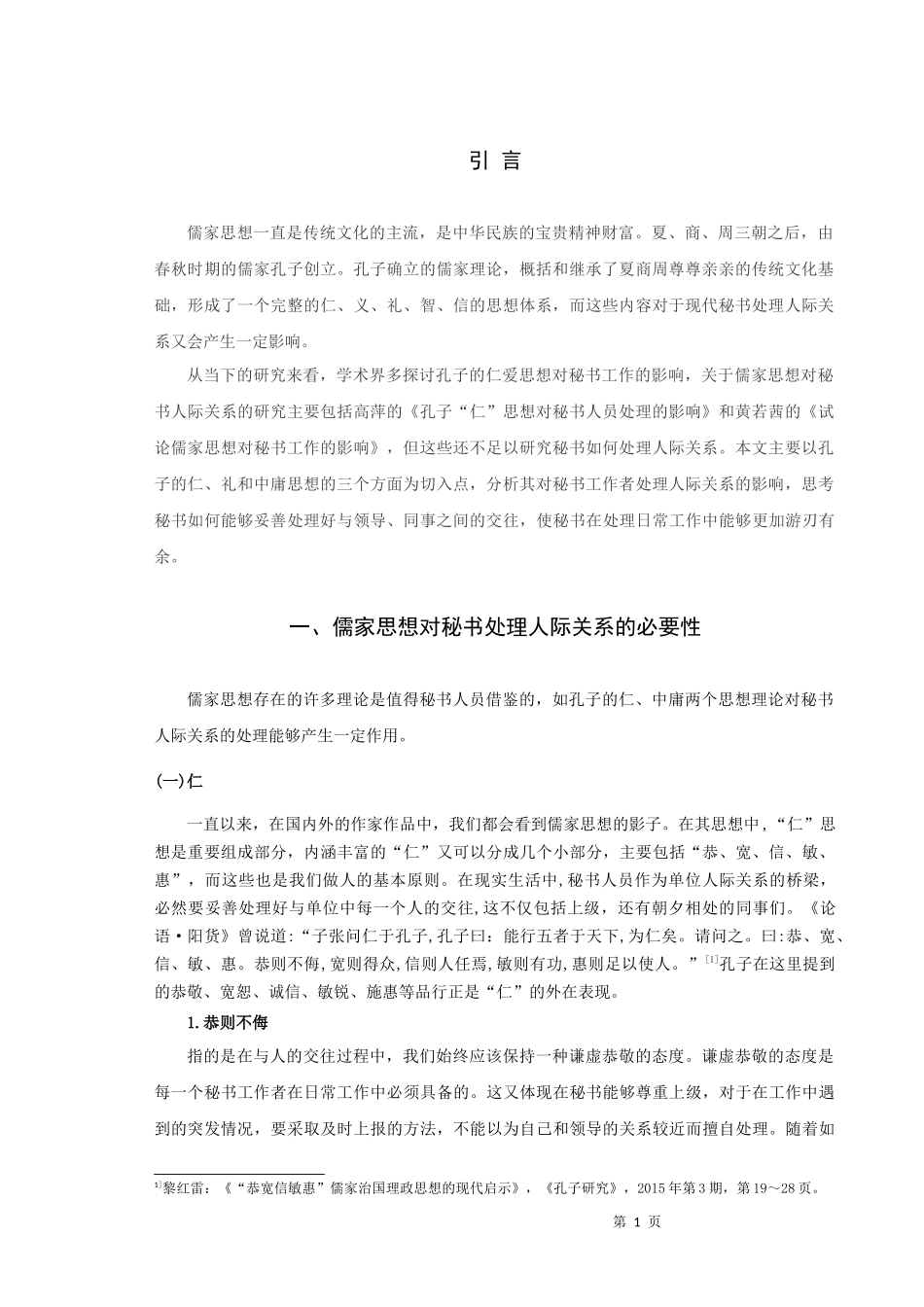 论文浅谈儒家思想对秘书人际关系处理的影响_第3页