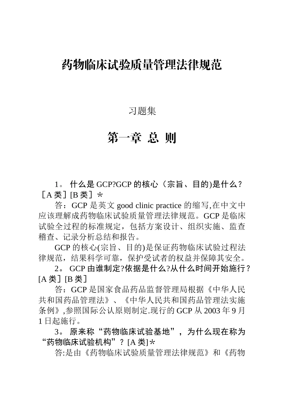 药物临床试验质量管理规范-习题集_第1页