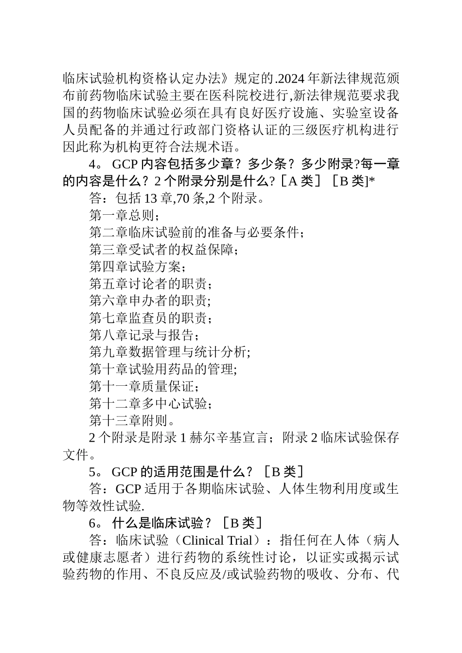 药物临床试验质量管理规范-习题集_第2页